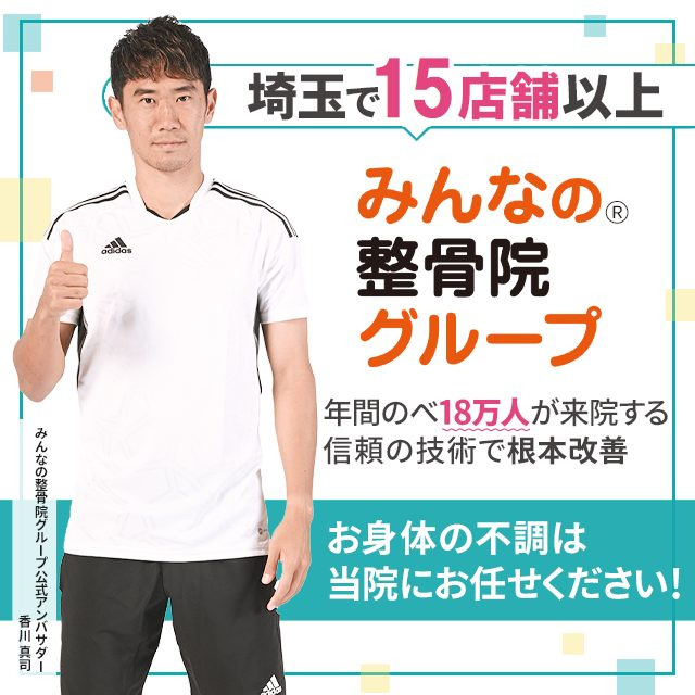 埼玉で15店舗以上　みんなの整骨院グループ