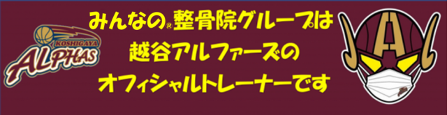みんなの整骨院グループは越谷アルファーズのオフィシャルトレーナーです