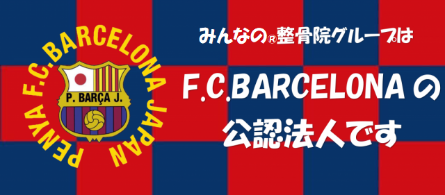 みんなの整骨院グループはF.C.BARCELONAの公認法人です