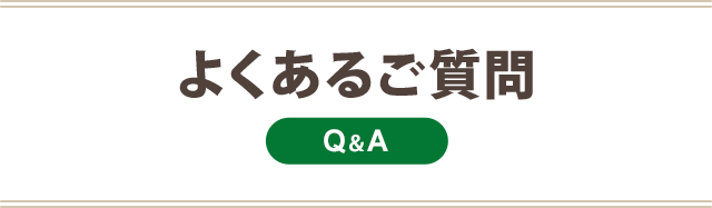 P:よくある質問