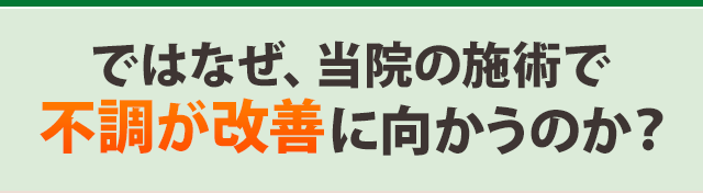 ではなぜ、当院の施術で不調が改善に向かうのか？