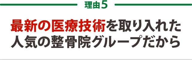 ５．最新の医療技術を取り入れた人気の整骨院グループだから