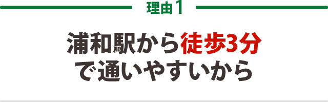 １．浦和駅から徒歩3分で通いやすいから