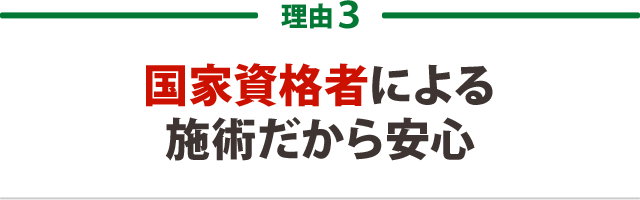 ３．国家資格者による施術だから安心