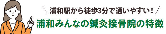 浦和駅から徒歩3分で通いやすい！浦和みんなの鍼灸整骨院の特徴