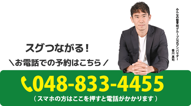 スグつながる！お電話での予約はこちらをクリック　電話番号：048-833-4455