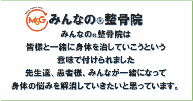 みんなの整骨院グループの理念紹介バナー