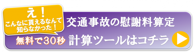 交通事故の慰謝料算定こちらからお試しください