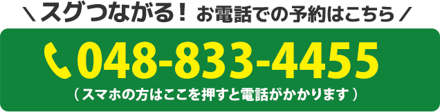 スグつながる！お電話での予約はこちらをクリック　電話番号：048-833-4455