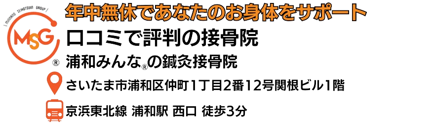 みんなの整骨院グループ 浦和みんなの鍼灸整骨院