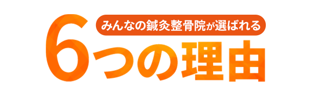 なぜ、多くの院の中から当院が選ばれるのか?5つの理由