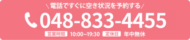 スグつながる！お電話での予約はこちらをクリック　電話番号：048-833-4455