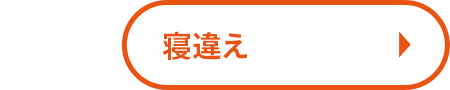 寝違え