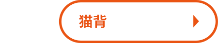 猫背