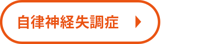 自律神経失調症