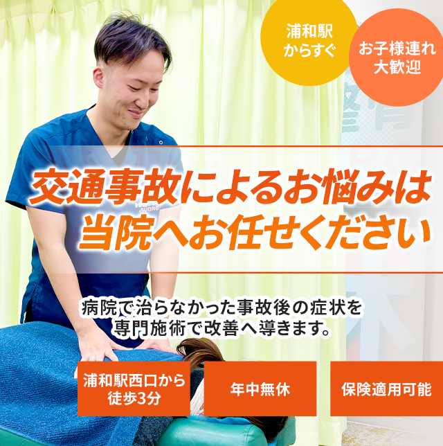 交通事故によるお悩みは当院へお任せください